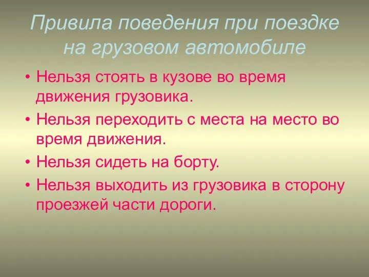 Привила поведения при поездке на грузовом автомобиле Нельзя стоять в кузове