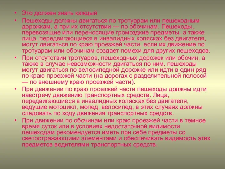 Это должен знать каждый Пешеходы должны двигаться по тротуарам или пешеход­ным