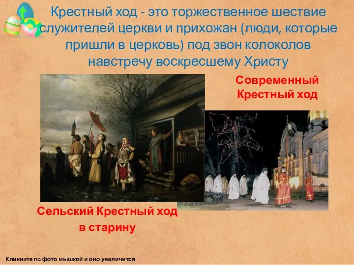 Крестный ход - это торжественное шествие служителей церкви и прихожан (люди,