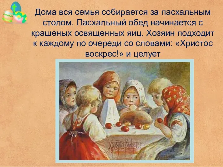 Дома вся семья собирается за пасхальным столом. Пасхальный обед начинается с