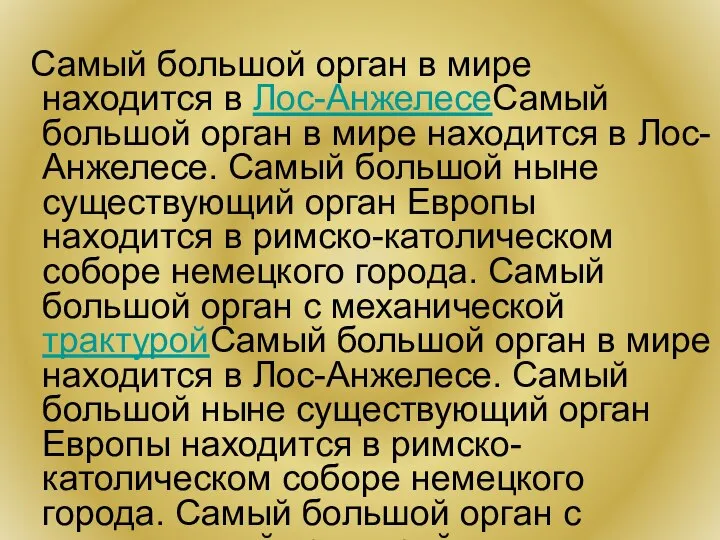 Самый большой орган в мире находится в Лос-АнжелесеСамый большой орган в