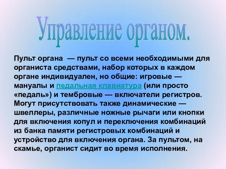 Пульт органа — пульт со всеми необходимыми для органиста средствами, набор