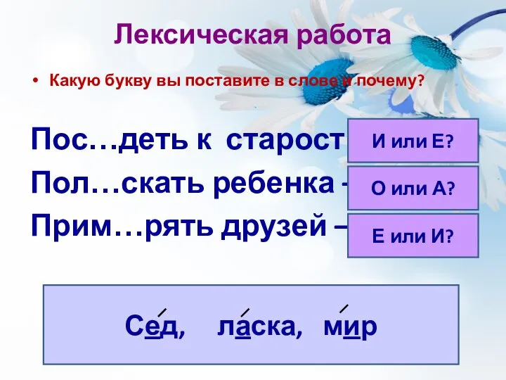 Лексическая работа Какую букву вы поставите в слове и почему? Пос…деть