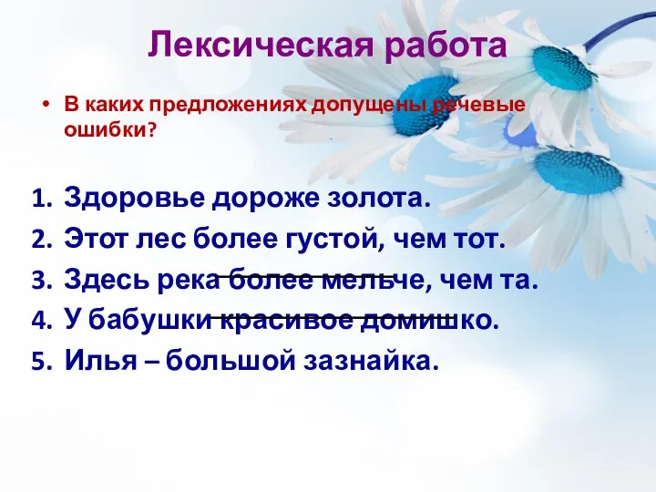 Лексическая работа В каких предложениях допущены речевые ошибки? Здоровье дороже золота.