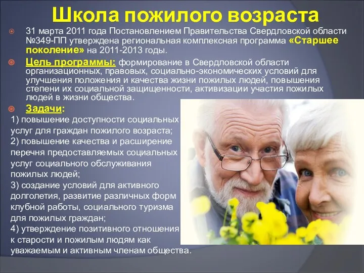 Школа пожилого возраста 31 марта 2011 года Постановлением Правительства Свердловской области