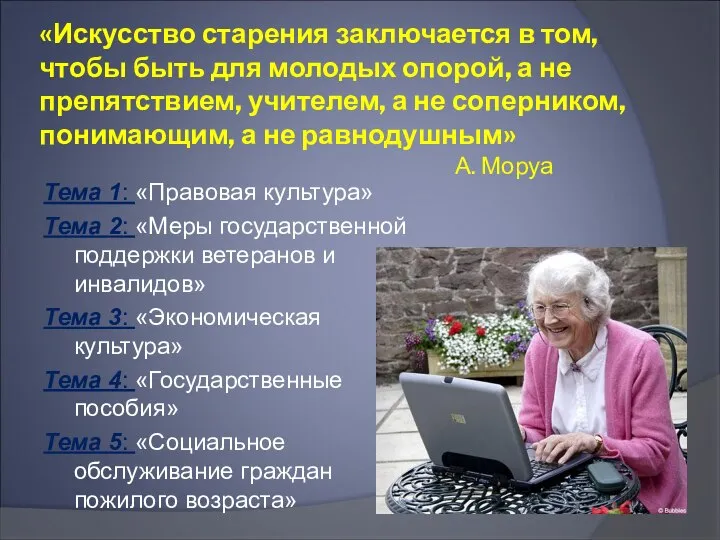 «Искусство старения заключается в том, чтобы быть для молодых опорой, а