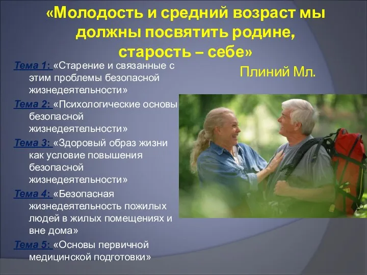 «Молодость и средний возраст мы должны посвятить родине, старость – себе»