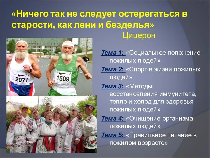 «Ничего так не следует остерегаться в старости, как лени и безделья»