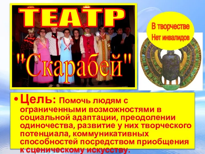 Цель: Помочь людям с ограниченными возможностями в социальной адаптации, преодолении одиночества,