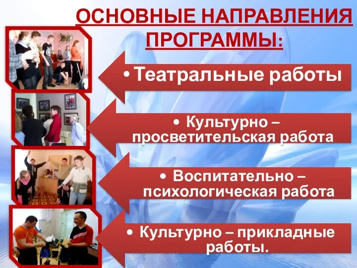 Основные направления ПРОГРАММЫ: Театральные работы Культурно – просветительская работа Воспитательно –