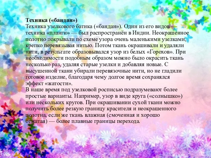 Техника («бандан») Техника узелкового батика («бандан»). Один из его видов —