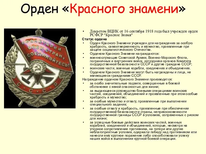 Орден «Красного знамени» Декретом ВЦИК от 16 сентября 1918 года был