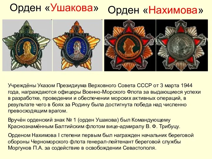 Орден «Ушакова» Учреждёны Указом Президиума Верховного Совета СССР от 3 марта