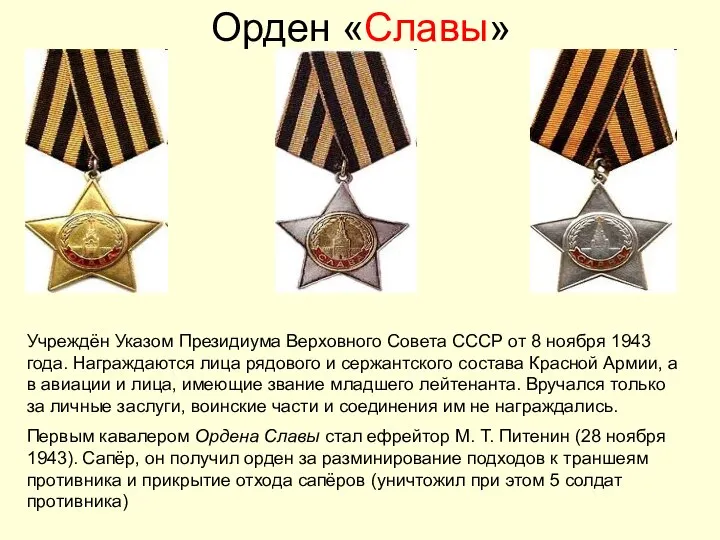 Орден «Славы» Учреждён Указом Президиума Верховного Совета СССР от 8 ноября