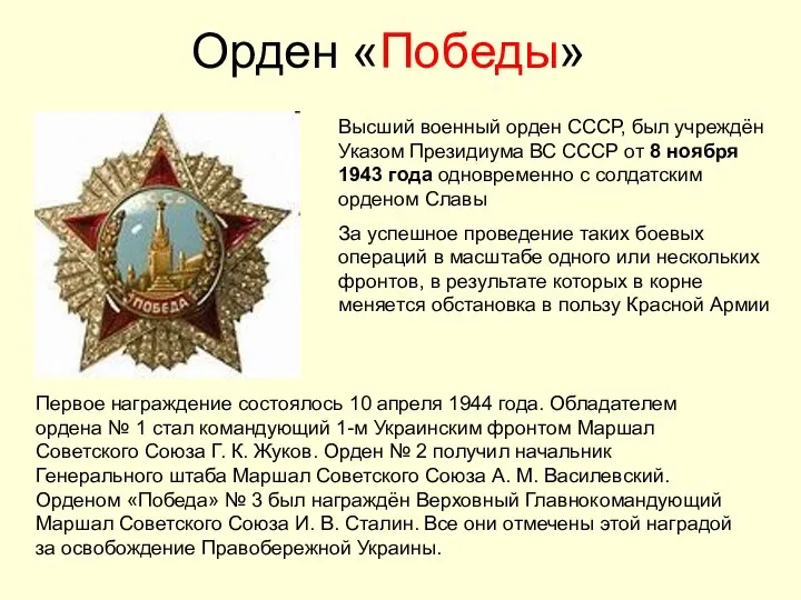Орден «Победы» Высший военный орден СССР, был учреждён Указом Президиума ВС