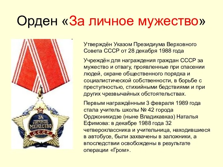 Орден «За личное мужество» Утверждён Указом Президиума Верховного Совета СССР от
