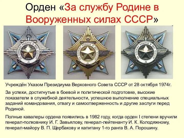 Орден «За службу Родине в Вооруженных силах СССР» Учреждён Указом Президиума