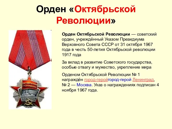 Орден «Октябрьской Революции» Орден Октябрьской Революции — советский орден, учреждённый Указом