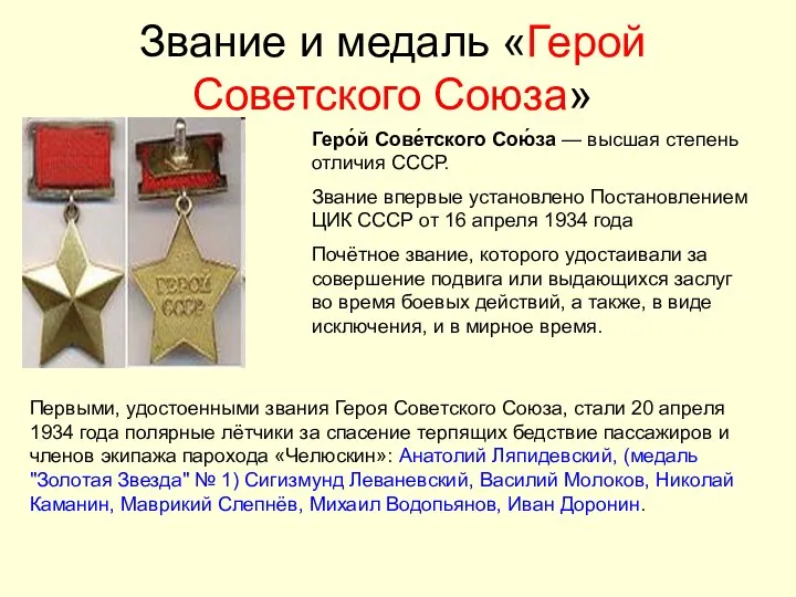 Звание и медаль «Герой Советского Союза» Геро́й Сове́тского Сою́за — высшая