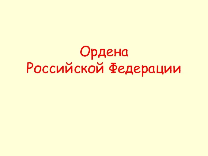 Ордена Российской Федерации