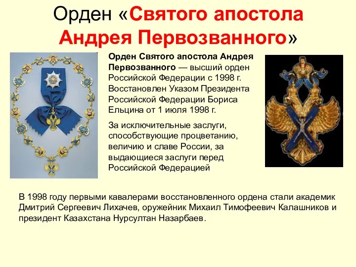 Орден «Святого апостола Андрея Первозванного» Орден Святого апостола Андрея Первозванного —