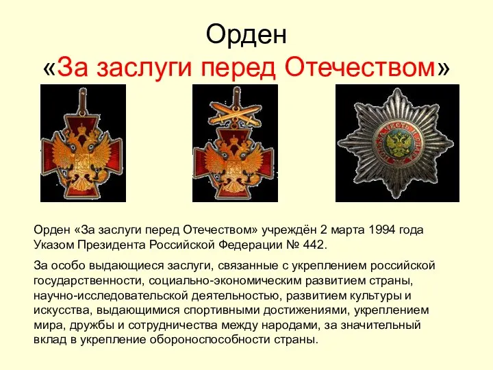 Орден «За заслуги перед Отечеством» Орден «За заслуги перед Отечеством» учреждён