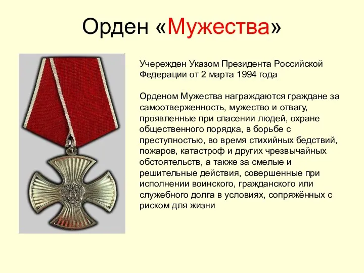 Орден «Мужества» Учережден Указом Президента Российской Федерации от 2 марта 1994