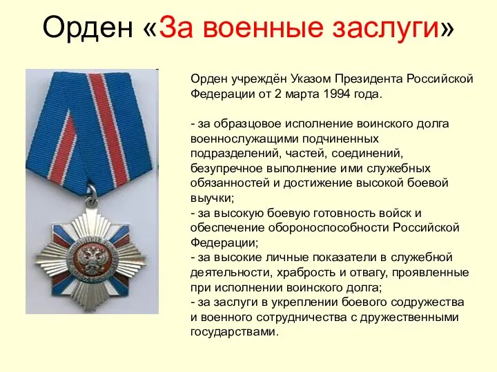 Орден «За военные заслуги» Орден учреждён Указом Президента Российской Федерации от