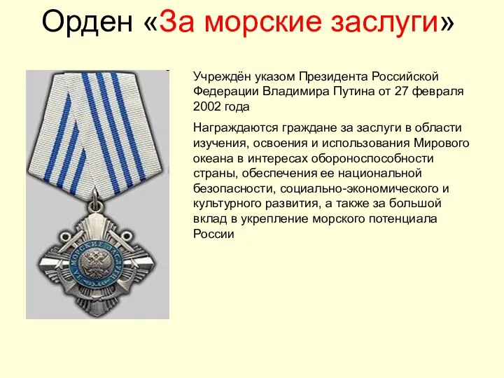 Орден «За морские заслуги» Учреждён указом Президента Российской Федерации Владимира Путина