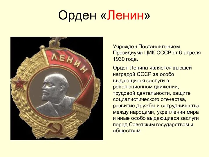 Орден «Ленин» Учрежден Постановлением Президиума ЦИК СССР от 6 апреля 1930