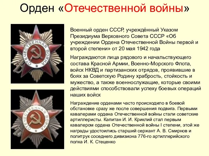 Орден «Отечественной войны» Военный орден СССР, учреждённый Указом Президиума Верховного Совета