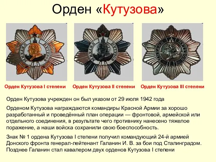 Орден «Кутузова» Орден Кутузова учрежден он был указом от 29 июля