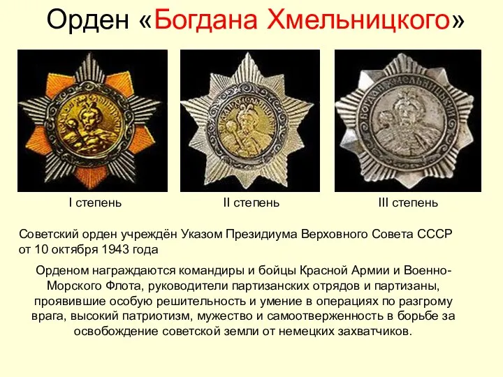 Орден «Богдана Хмельницкого» I степень II степень III степень Советский орден