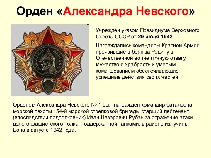 Орден «Александра Невского» Учреждён указом Президиума Верховного Совета СССР от 29