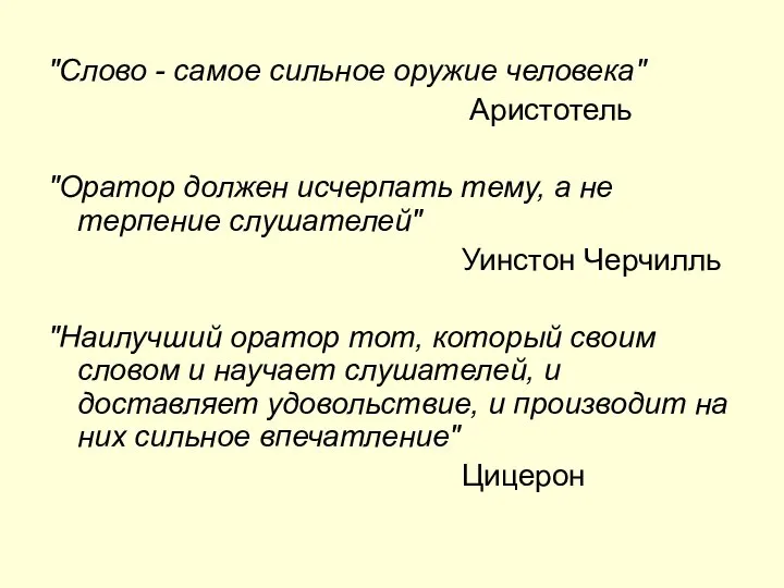 "Слово - самое сильное оружие человека" Аристотель "Оратор должен исчерпать тему,