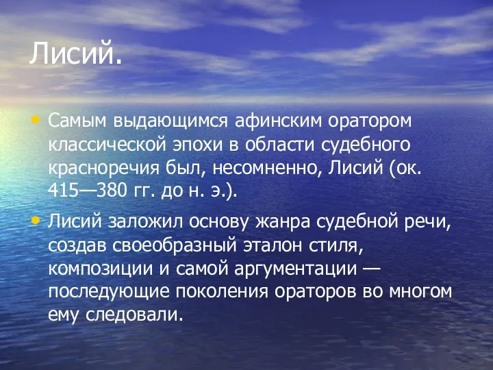 Лисий. Самым выдающимся афинским оратором классической эпохи в области судебного красноречия