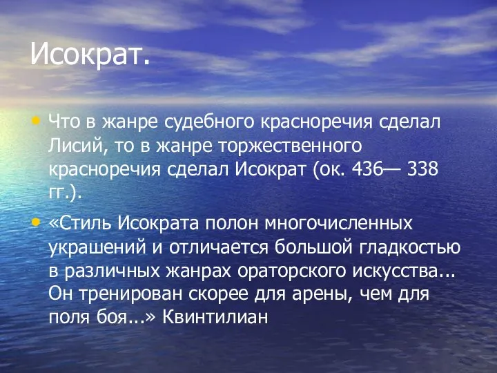 Исократ. Что в жанре судебного красноречия сделал Лисий, то в жанре