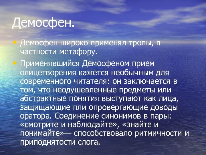 Демосфен. Демосфен широко применял тропы, в частности метафору. Применявшийся Демосфеном прием