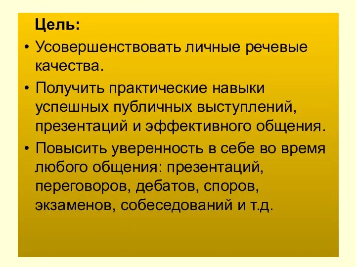 Цель: Усовершенствовать личные речевые качества. Получить практические навыки успешных публичных выступлений,