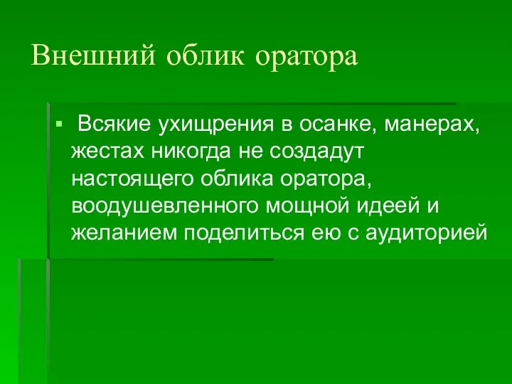 Внешний облик оратора Всякие ухищрения в осанке, манерах, жестах никогда не