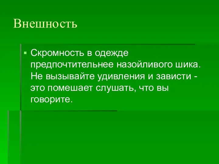 Внешность Скромность в одежде предпочтительнее назойливого шика. Не вызывайте удивления и