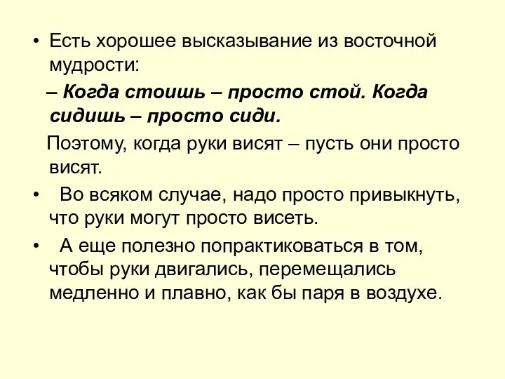 Есть хорошее высказывание из восточной мудрости: – Когда стоишь – просто