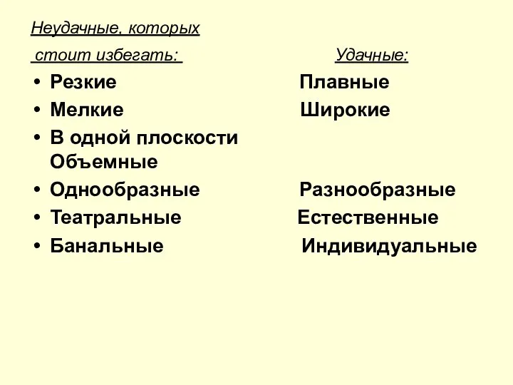 Неудачные, которых стоит избегать: Удачные: Резкие Плавные Мелкие Широкие В одной