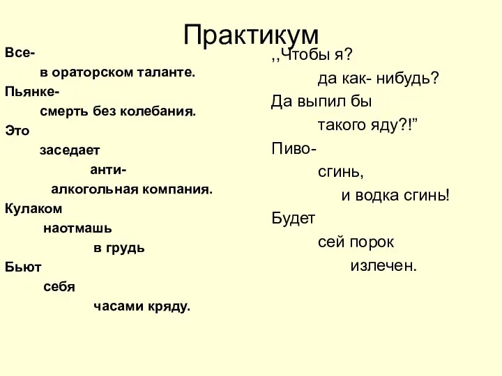 Практикум ,,Чтобы я? да как- нибудь? Да выпил бы такого яду?!”