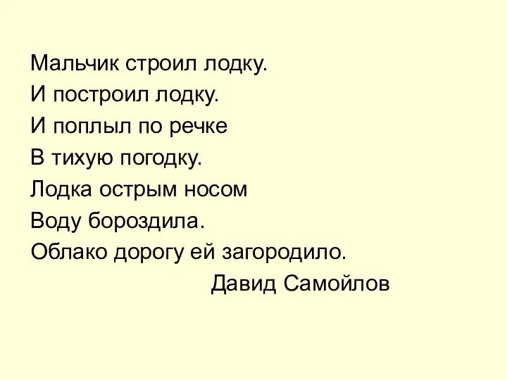 Мальчик строил лодку. И построил лодку. И поплыл по речке В