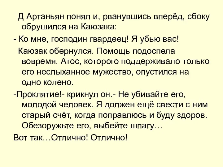 Д Артаньян понял и, рванувшись вперёд, сбоку обрушился на Каюзака: -