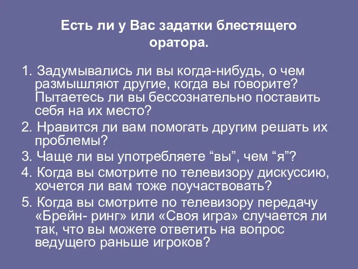 Есть ли у Вас задатки блестящего оратора. 1. Задумывались ли вы