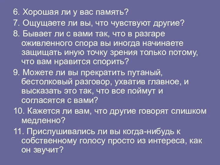 6. Хорошая ли у вас память? 7. Ощущаете ли вы, что