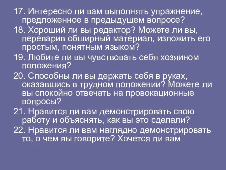 17. Интересно ли вам выполнять упражнение, предложенное в предыдущем вопросе? 18.