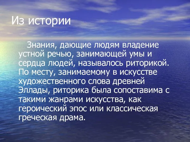 Из истории Знания, дающие людям владение устной речью, занимающей умы и